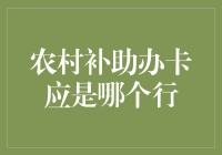 农村补助办卡选择银行：优化资金管理的策略