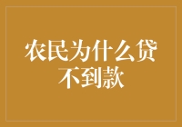 农民贷款难：破解乡村振兴路上的最后一公里