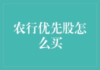 农行优先股投资之道：如何挖掘银行类优先股投资机会