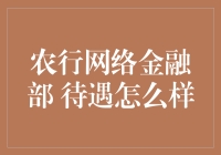 农行网络金融部待遇高不高？别逗了，说得好像你能进去一样！