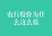 农行股价低位徘徊背后：市场信心与业绩增长的博弈