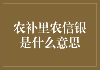 农补里农信银是啥？理财小白速来看！