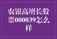 农银高增长股票000039：带你领略股市里的田园诗