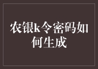 农银K令密码生成机制解析：安全与便捷并存的金融科技