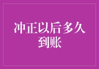 冲正以后多久到账？这是一场时间和银行的捉迷藏