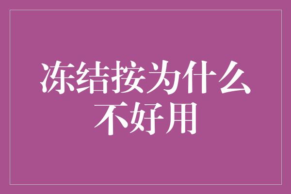 冻结按为什么不好用