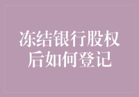 冻结银行股权后如何登记？——高手教你轻松变身股权冻结大师