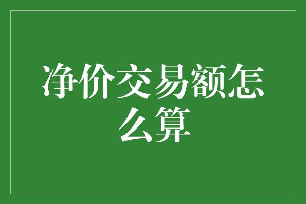 净价交易额怎么算