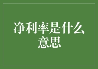 企业的生命线：净利率解析与衡量