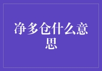 股市里的净多仓：投资新手必懂的绝招？