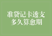 透支卡的透支艺术：准贷记卡逾期，日子长了就变遗产？