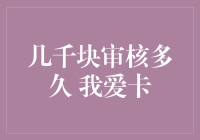 几千块审核到底要多久？我们来揭秘！