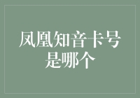 凤凰知音卡号到底是谁？揭秘背后的故事！