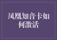 让凤凰知音卡振翅高飞：一场激活的趣事