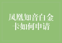 凤凰知音白金卡如何申请？新手指南来啦！