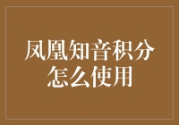 凤凰知音积分：揭秘航空里程积分的使用技巧与优惠方案