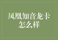 凤凰知音龙卡：航空旅行新伴侣