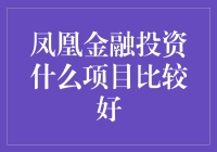 凤凰金融：投资何方能瞻望未来？