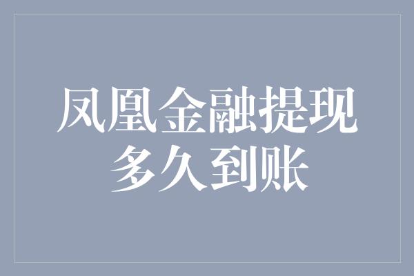 凤凰金融提现多久到账