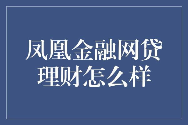 凤凰金融网贷理财怎么样