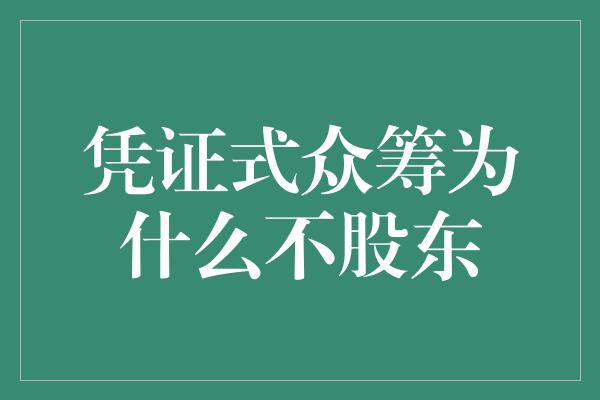 凭证式众筹为什么不股东