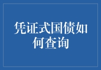 凭证式国债：如何查询，让查询变得有趣