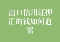 出口信用证押汇的钱怎么追回来？学会这三招，让你轻松变身追债高手！