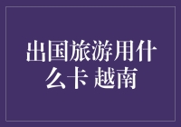 我们在越南旅行，不带现金只带卡，结果发生了什么？