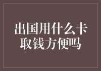 出国用什么卡取钱：全球信用卡与借记卡取款指南