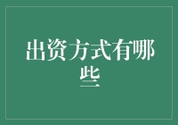 出资方式：构建企业资金支持的多样化战略