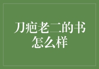 刀疤老二的书到底值不值得买？