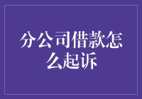 公司借条大作战：如何有效起诉分公司借款