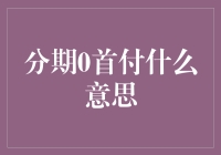 分期0首付真有那么神奇？揭秘背后的秘密！