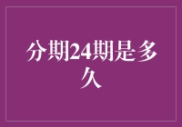 分期24期真的了解吗？揭秘背后的真相！