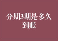 分期3期的账单究竟是多久到账？金融分期还款解析