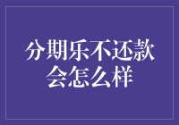 分期乐不还款不妙，银行大侠会怎么搞？