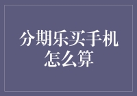 分期乐买手机：智能理财新潮流，轻松享受科技生活