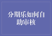 自助审核：分期乐教你如何像大师一样把审核玩转