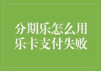 分期乐中乐卡支付失败的解决办法与预防策略