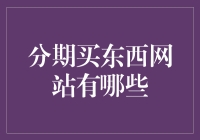 分期买买买，人生也能分期付款？！这些网站让你提前享受美好生活！