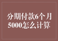 分期付款6个月5000，到底是怎么算的？这是个数学题，还是心理战？