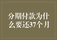 分期付款为什么要还37个月？这背后的玄机你造吗？