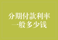 了解分期付款利率：不同场景下的具体支付策略