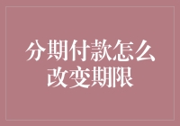 分期付款：灵活调整期限的策略与影响