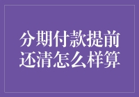 提前还清分期付款的策略与注意事项：保证权利与义务的平衡