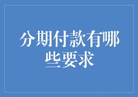 分期付款：穷人专享的奢侈品购买指南