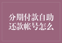 分期付款自助还款账号：如何让你的钱包不再为难