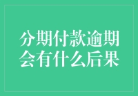 分期付款逾期秘籍：如何让你的芝麻信用分略显历精图治