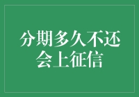 信用卡分期未还？你的征信分数会比你更快地分期