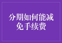 分期付款：手续费减免妙招一览